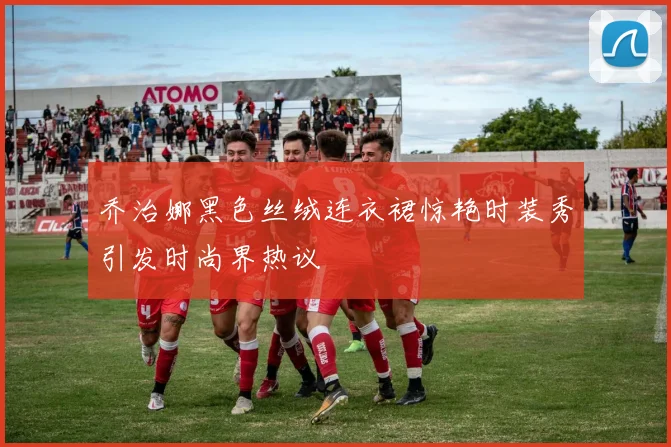 乔治娜黑色丝绒连衣裙惊艳时装秀引发时尚界热议