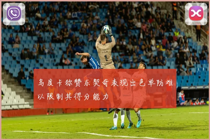 乌度卡称赞东契奇表现出色单防难以限制其得分能力