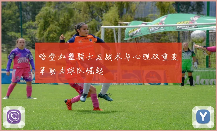 哈登加盟骑士后战术与心理双重变革助力球队崛起