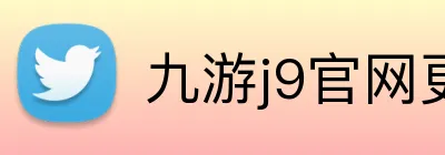 九游j9官网更新入口 logo